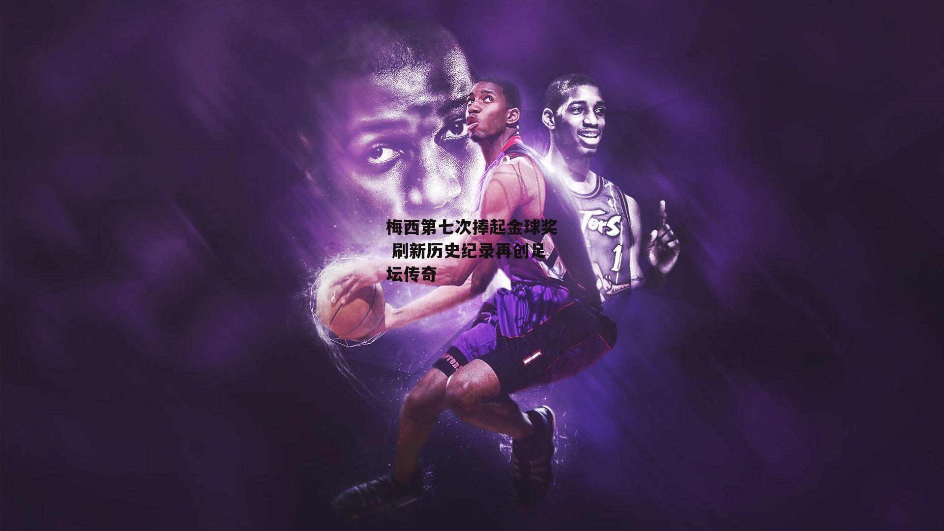 梅西第七次捧起金球奖 刷新历史纪录再创足坛传奇