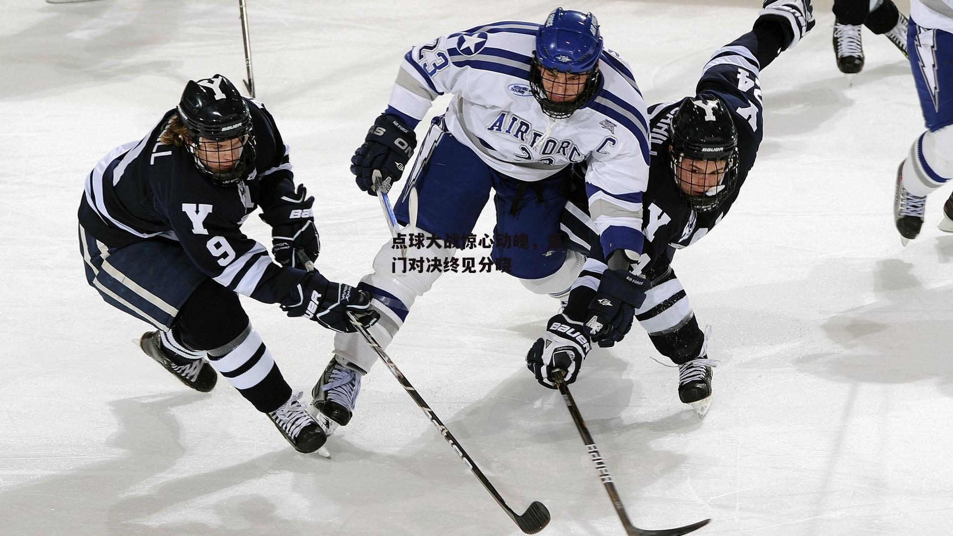 点球大战惊心动魄，豪门对决终见分晓