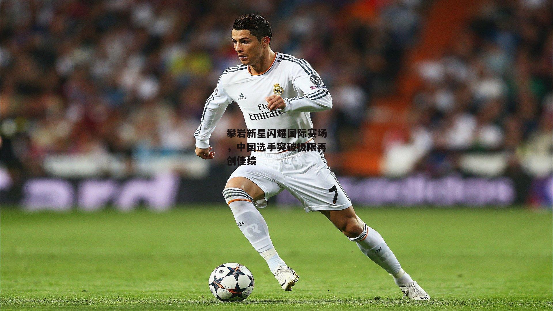 攀岩新星闪耀国际赛场，中国选手突破极限再创佳绩