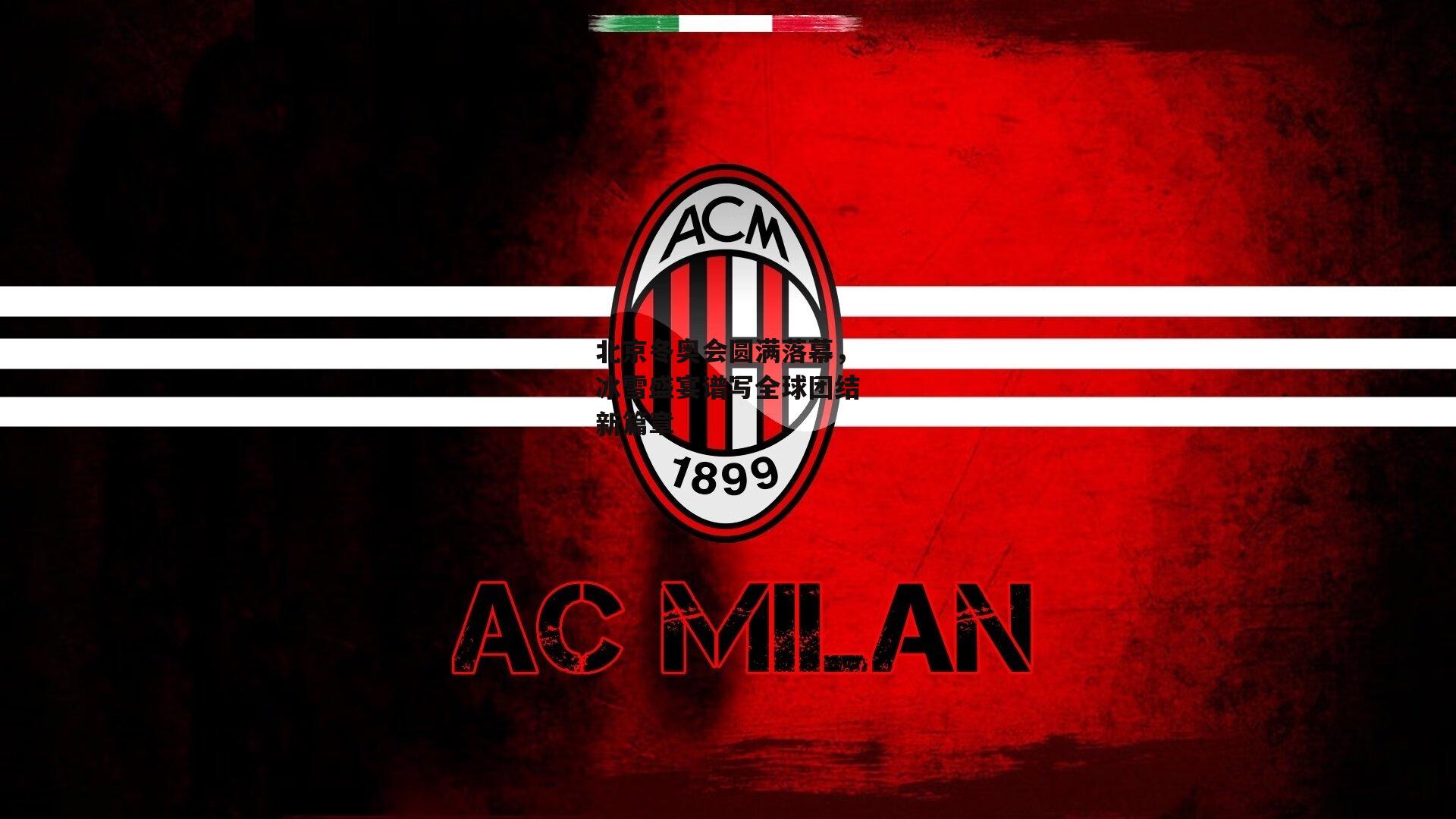 北京冬奥会圆满落幕，冰雪盛宴谱写全球团结新篇章