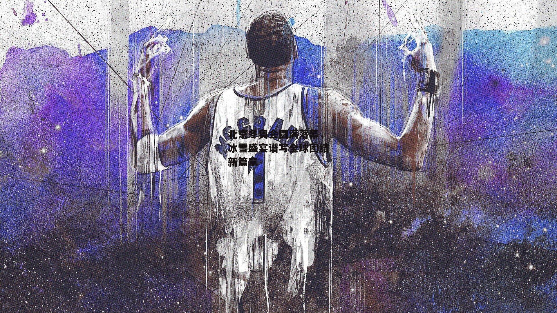 北京冬奥会圆满落幕，冰雪盛宴谱写全球团结新篇章