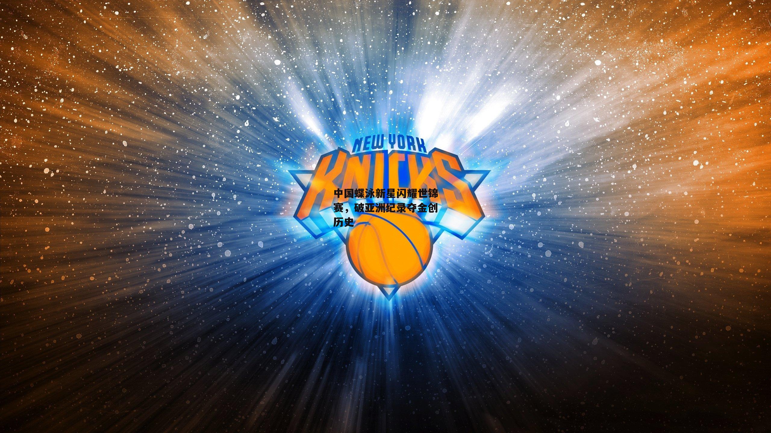 中国蝶泳新星闪耀世锦赛，破亚洲纪录夺金创历史