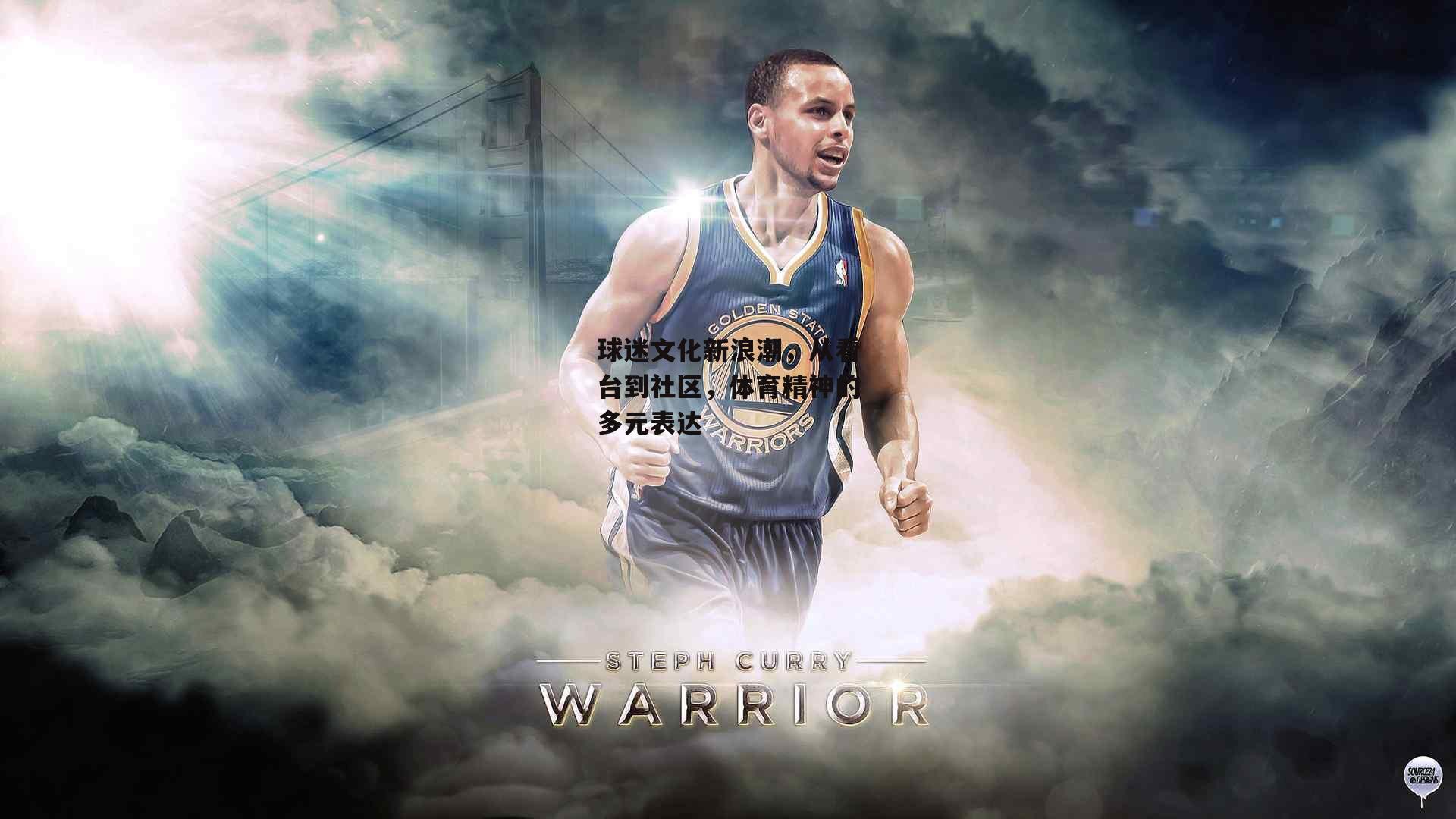 球迷文化新浪潮,从看台到社区,体育精神的多元表达