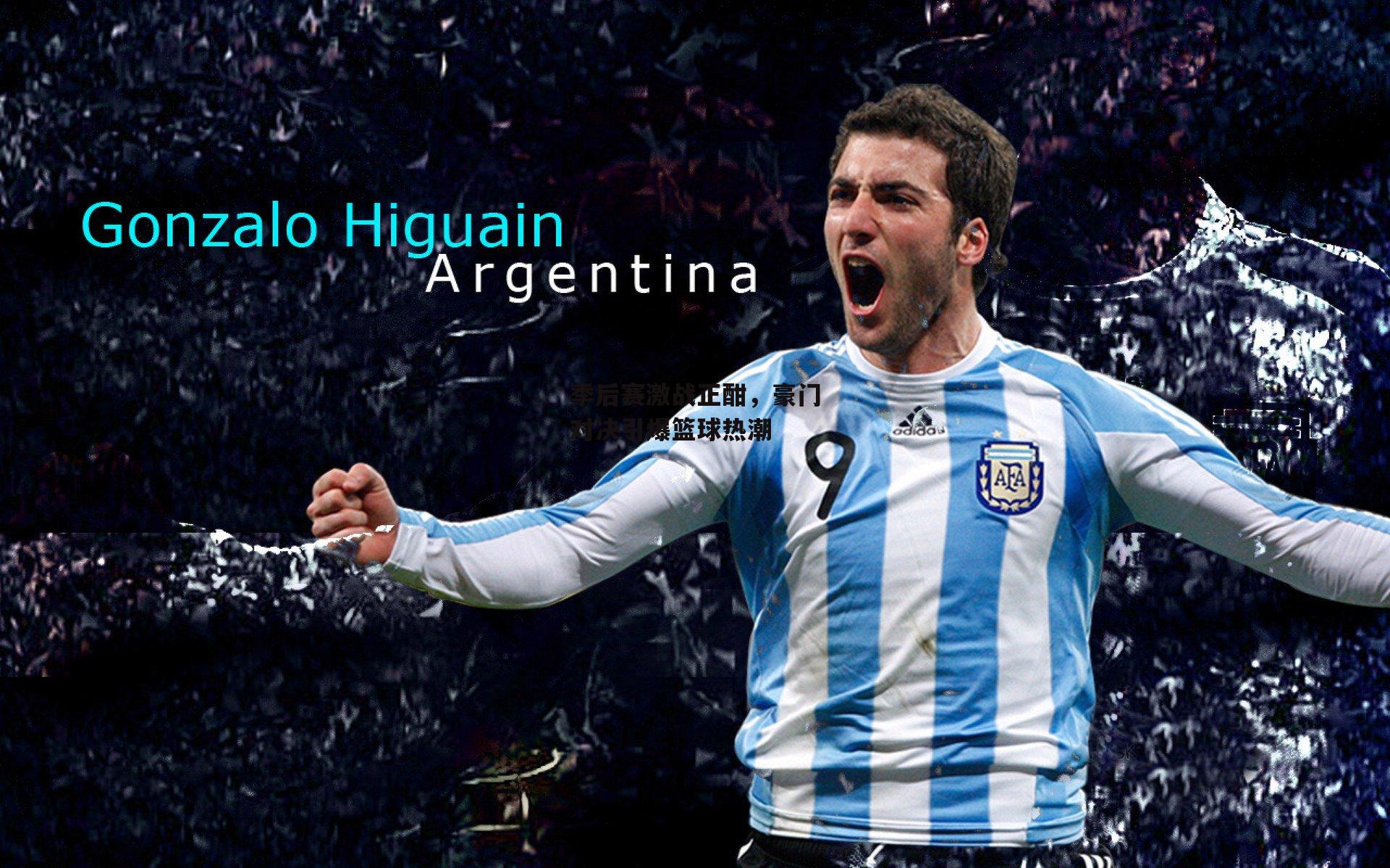 季后赛激战正酣,豪门对决引爆篮球热潮