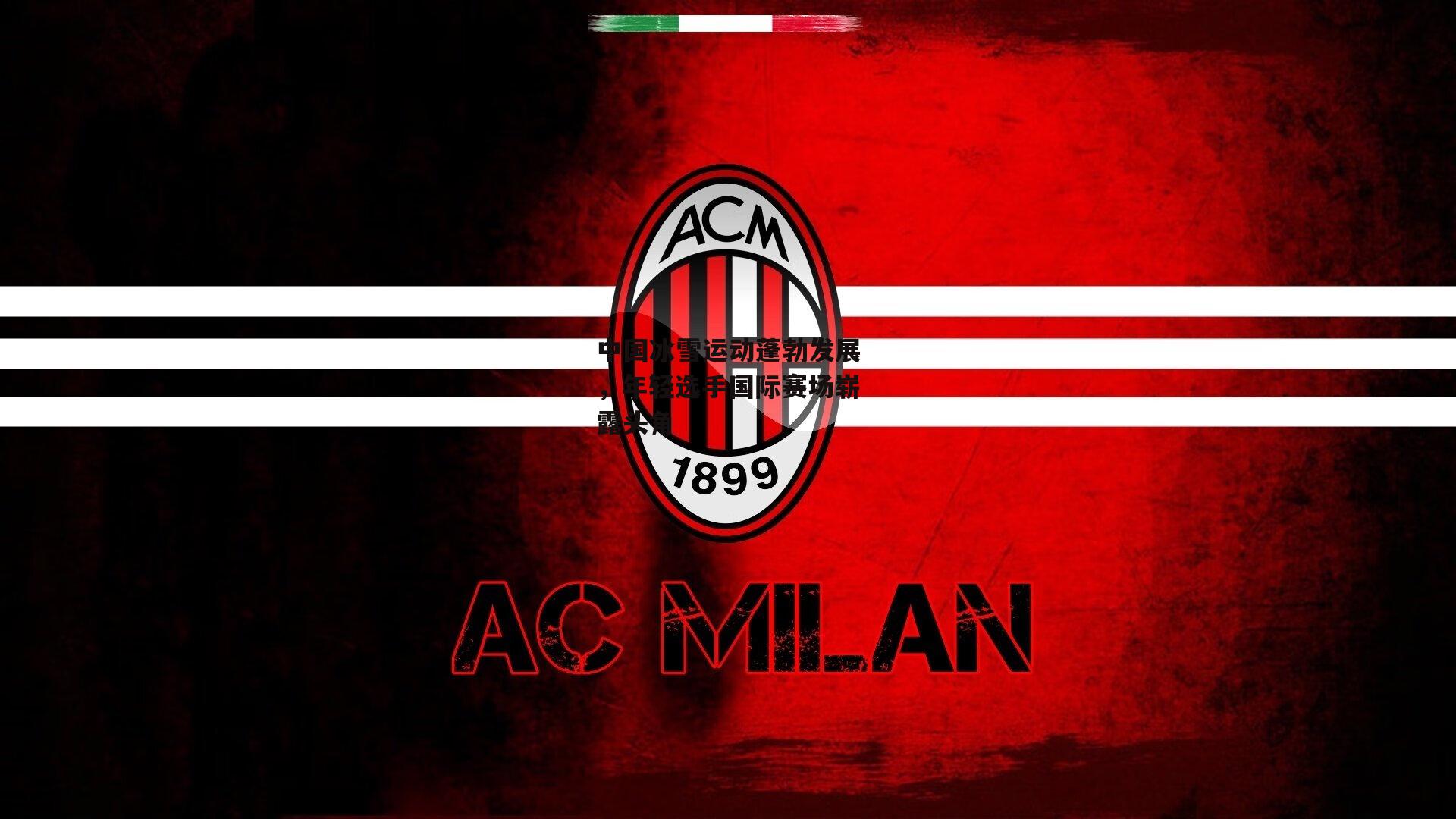 中国冰雪运动蓬勃发展,年轻选手国际赛场崭露头角