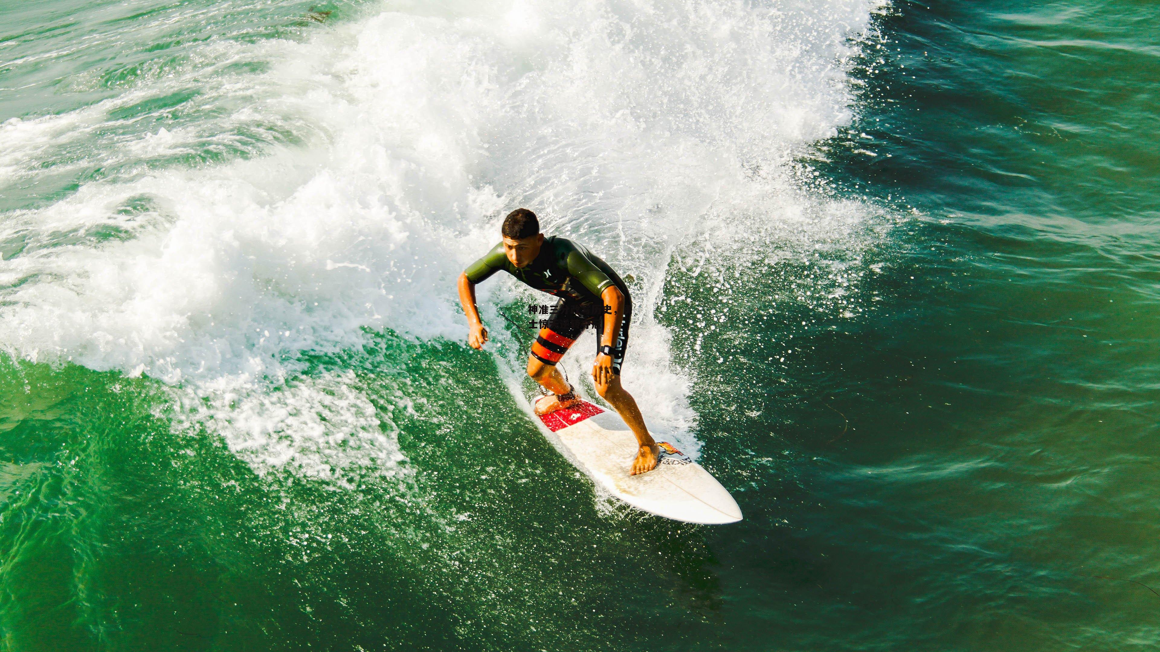 神准三分改写历史，勇士惊天逆转夺冠