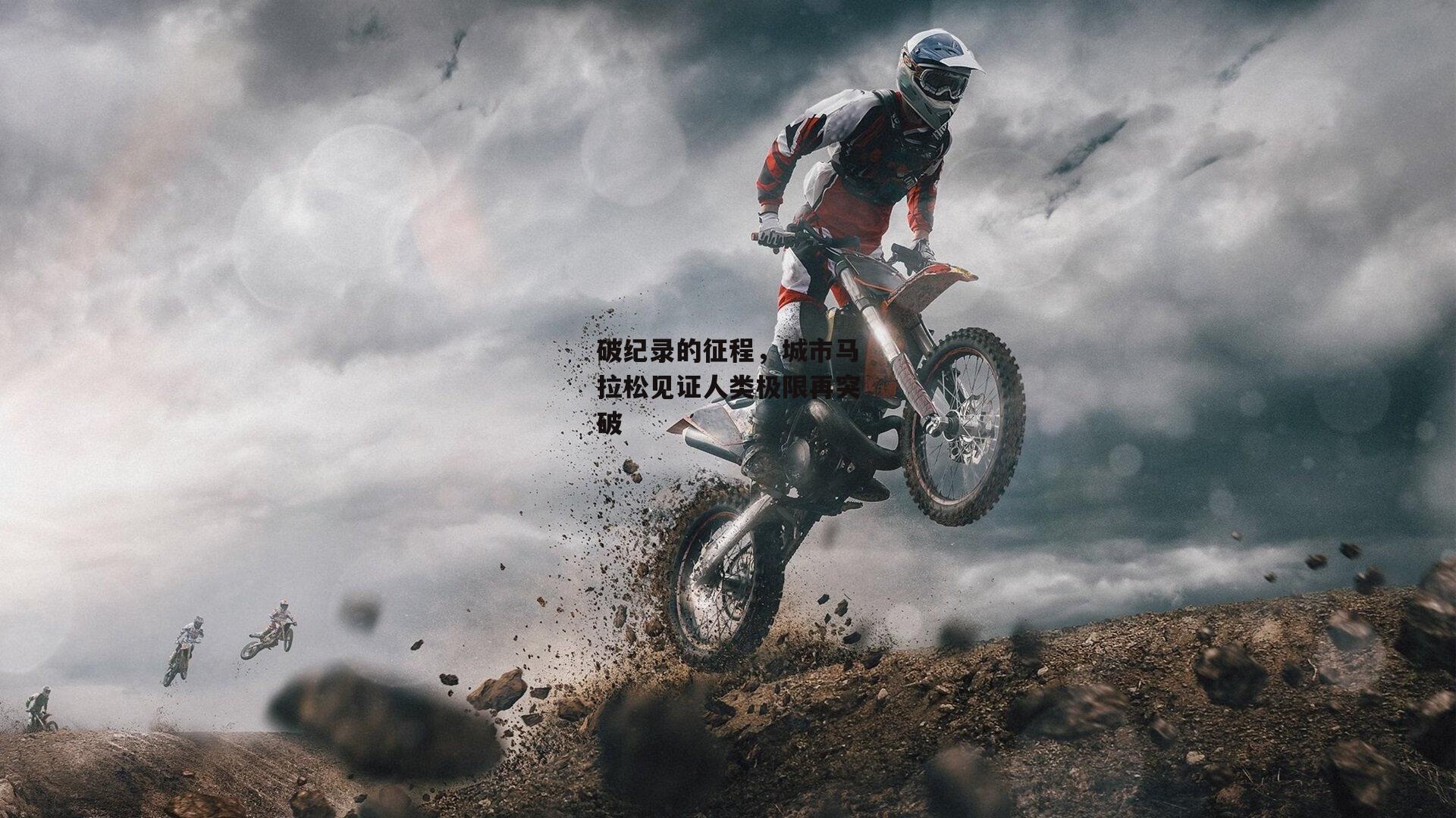 破纪录的征程，城市马拉松见证人类极限再突破