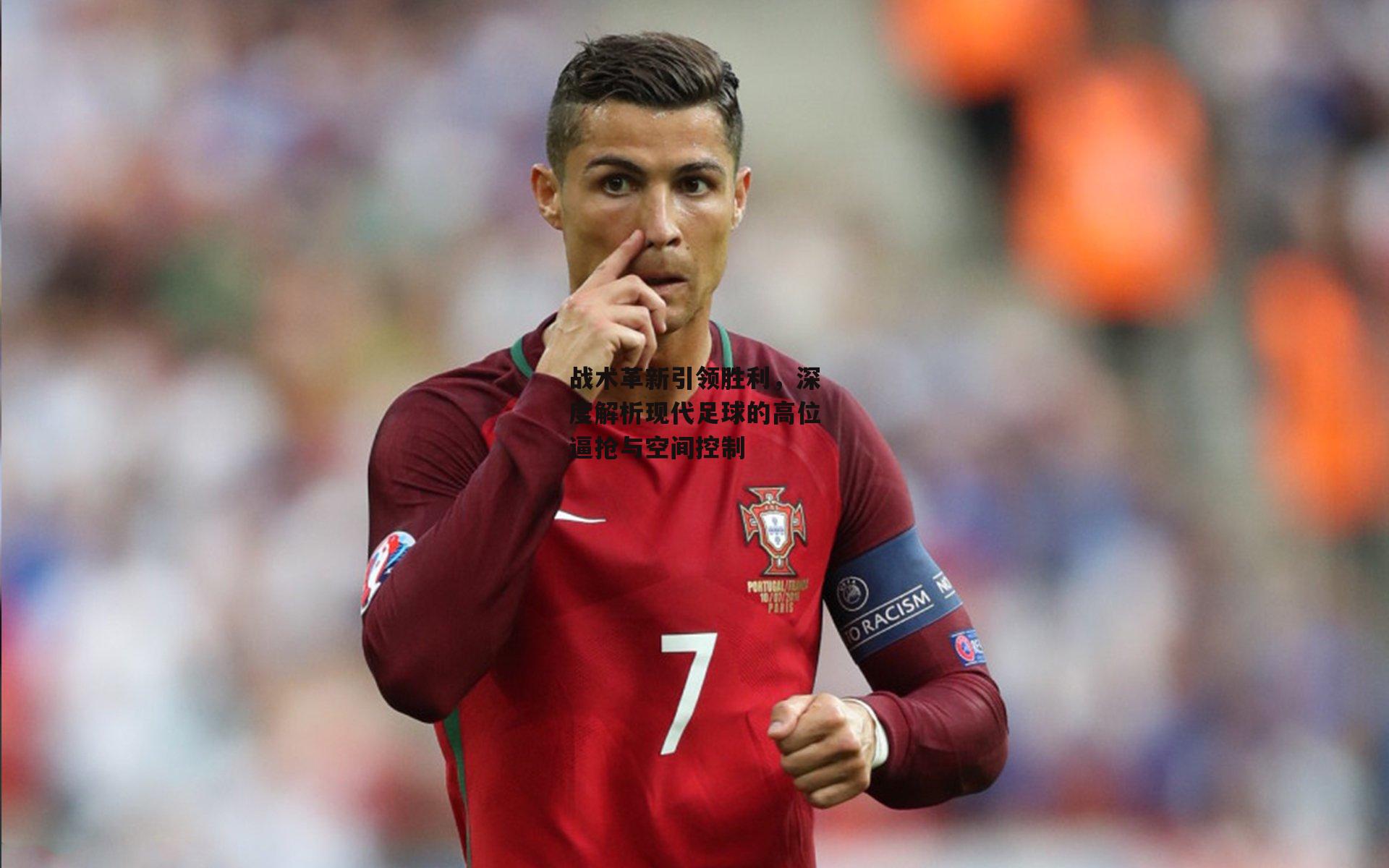 战术革新引领胜利，深度解析现代足球的高位逼抢与空间控制