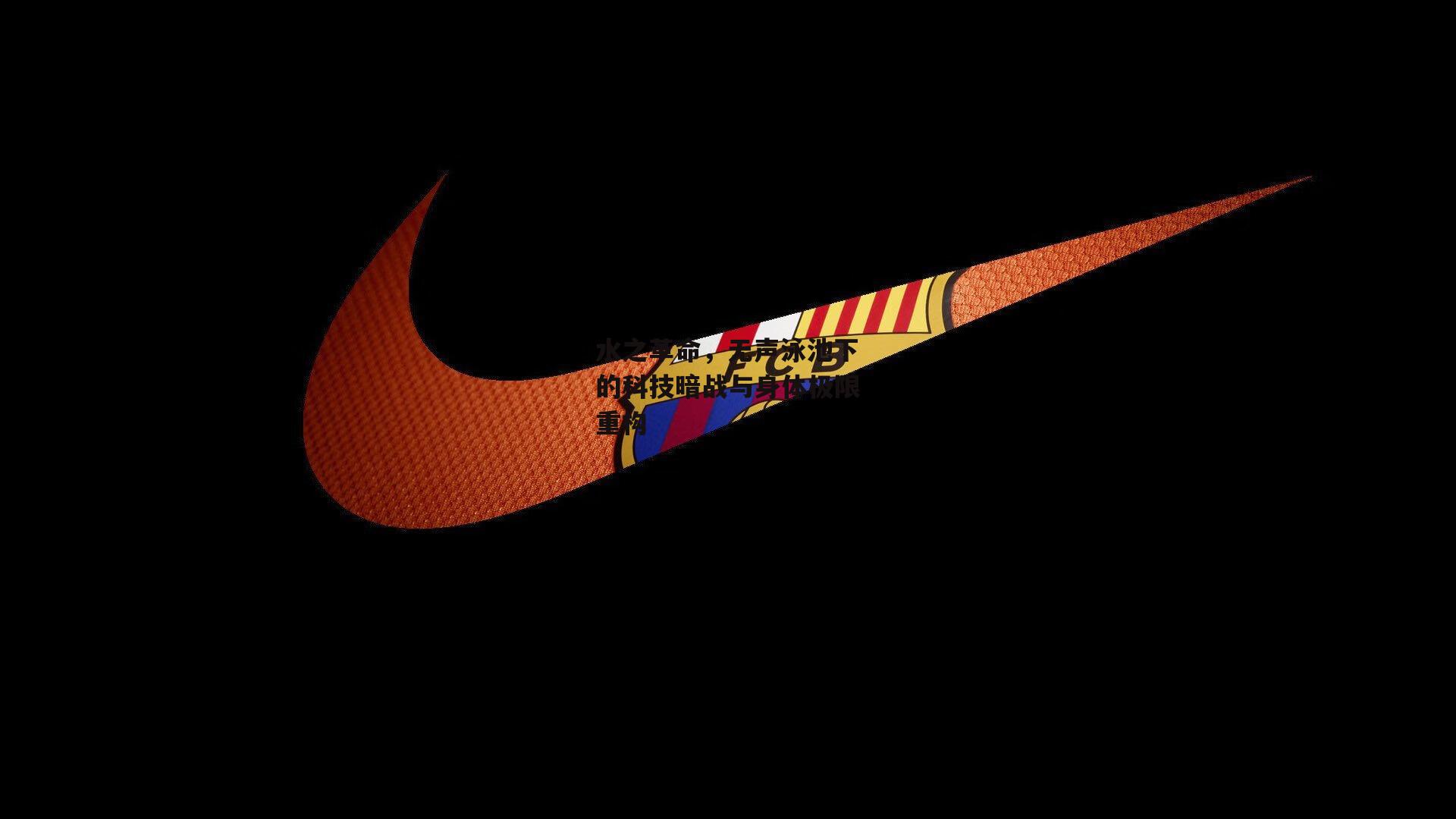 水之革命，无声泳池下的科技暗战与身体极限重构