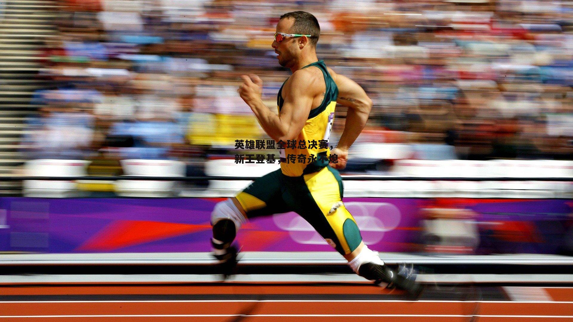 英雄联盟全球总决赛，新王登基，传奇永不熄