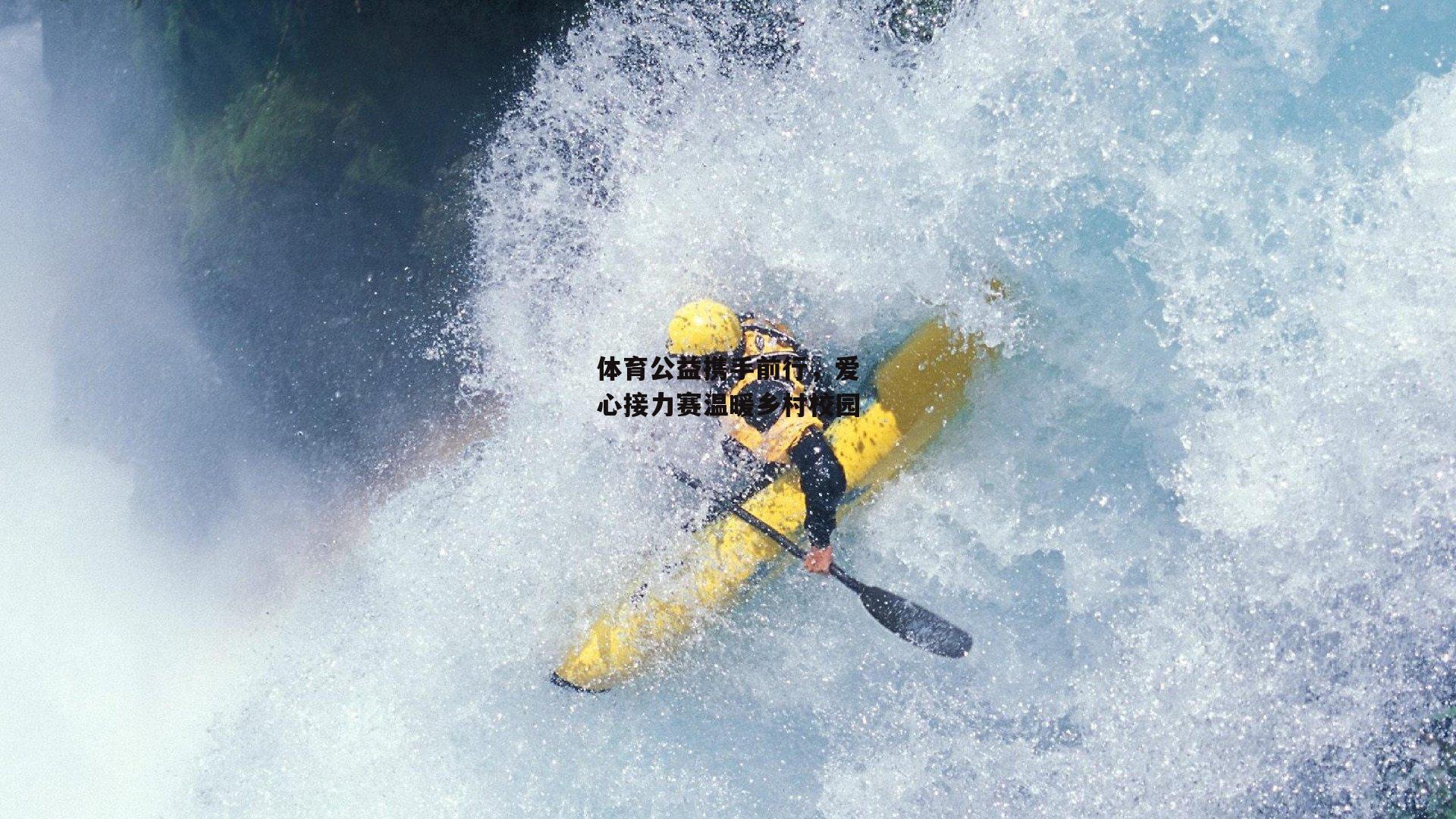 体育公益携手前行，爱心接力赛温暖乡村校园