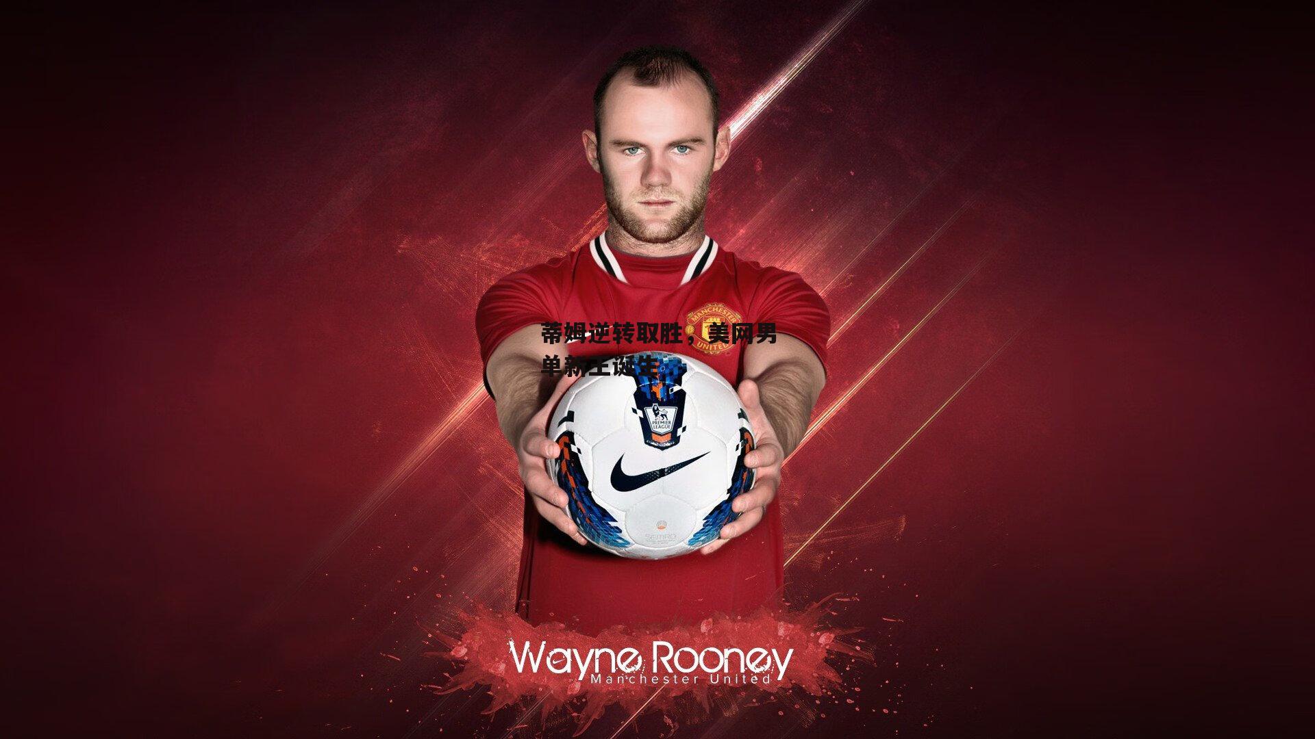 蒂姆逆转取胜，美网男单新王诞生