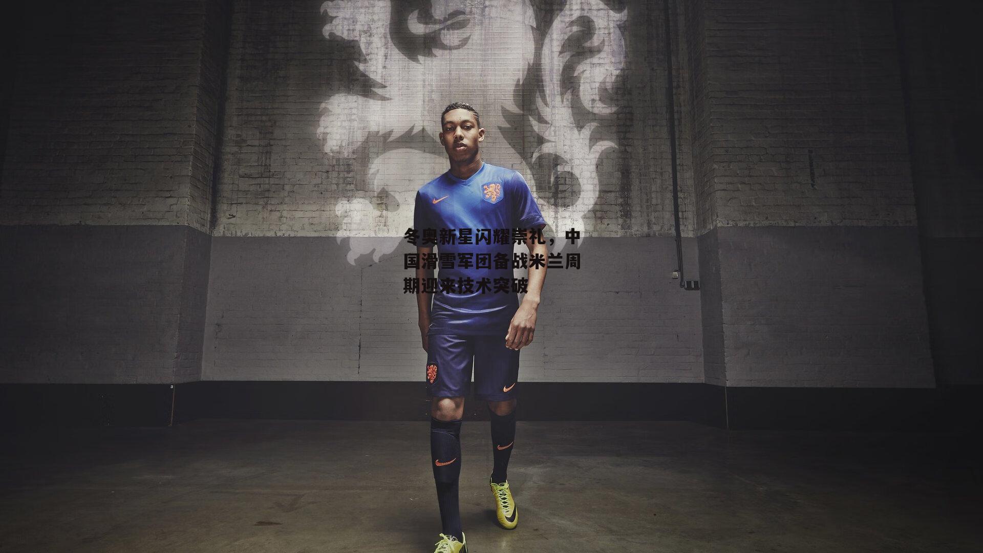 冬奥新星闪耀崇礼，中国滑雪军团备战米兰周期迎来技术突破