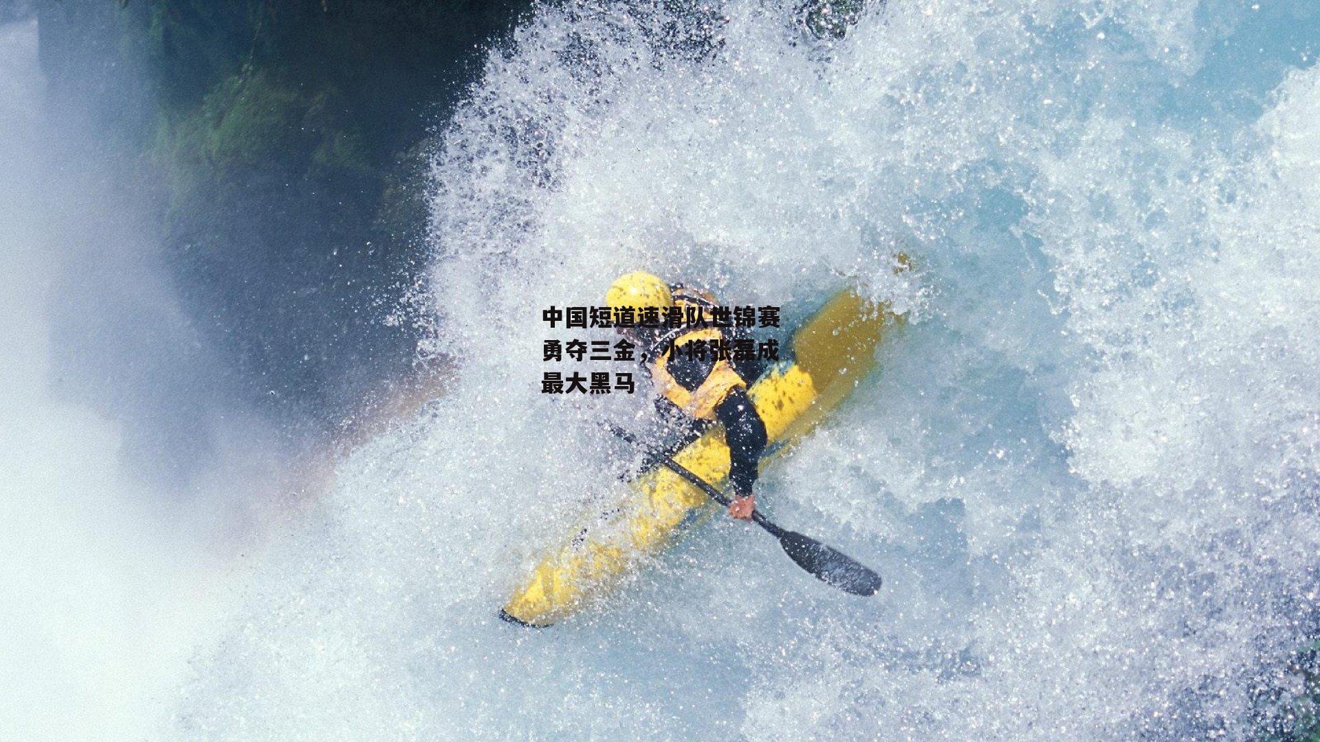 中国短道速滑队世锦赛勇夺三金，小将张磊成最大黑马